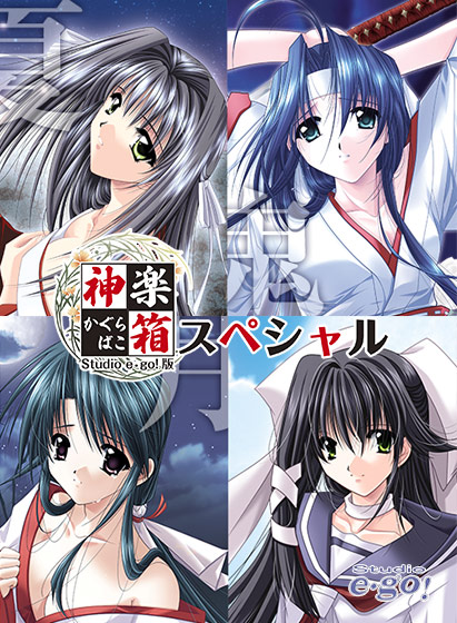 神楽箱スペシャル Studio e・go!版のHCG・エロ画像