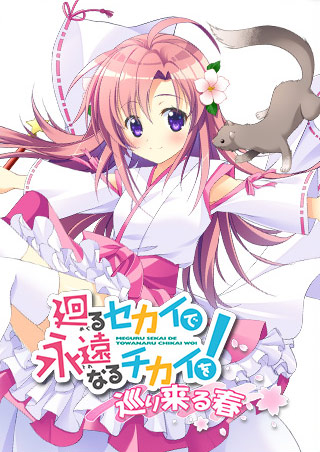 廻るセカイで永遠なるチカイを！ −巡り来る春−のHCG・エロ画像