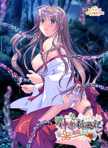 神楽新風記〜舞歌の章〜のHCG・エロ画像