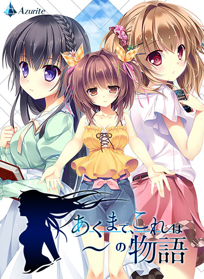 あくまで、これは〜の物語のHCG・エロ画像