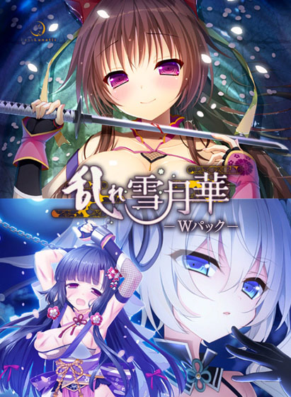 乱れ雪月華WパックのHCG・エロ画像