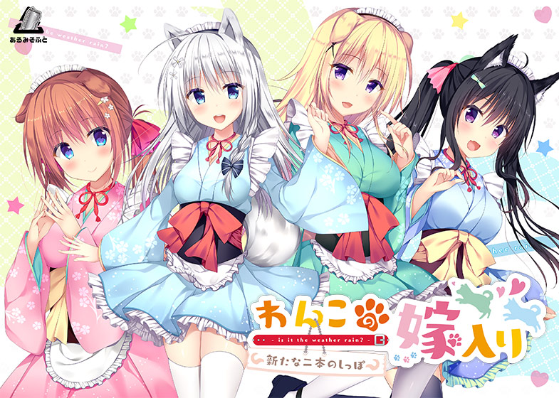 わんこの嫁入り 新たな二本のしっぽのHCG・エロ画像