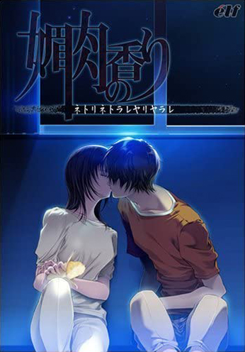 媚肉の香り〜ネトリネトラレヤリヤラレ〜【Windows10対応】のHCG・エロ画像