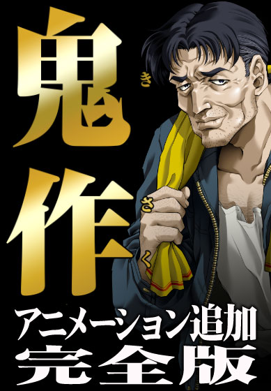 鬼作 アニメーション追加完全版【Windows10対応】のHCG・エロ画像