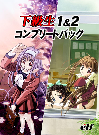 下級生1＆2コンプリートパック【Windows10対応】のHCG・エロ画像