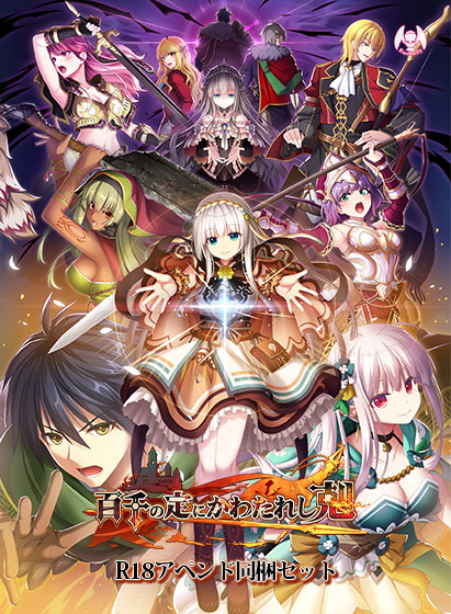 百千の定にかわたれし剋 DL版（R18アペンド同梱セット）のHCG・エロ画像