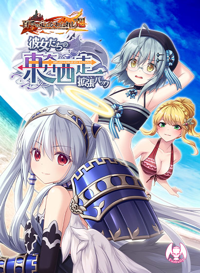 百千の定にかわたれし剋 彼女たちの東奔西走拡張パックのHCG・エロ画像