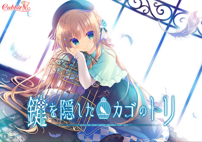 鍵を隠したカゴのトリ ―Bird in cage hiding the key―のHCG・エロ画像