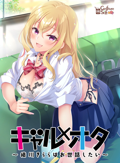 ギャル×オタ〜織川きららはお世話したい〜のHCG・エロ画像