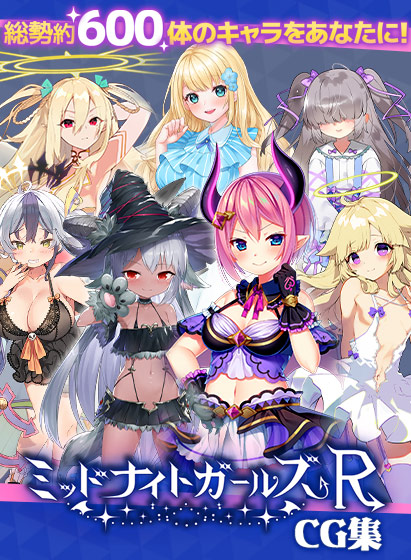 ミッドナイトガールズR CG集のHCG・エロ画像