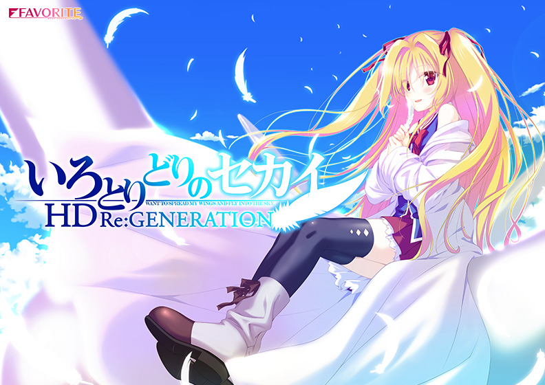 いろとりどりのセカイHD Re:GENERATIONのHCG・エロ画像