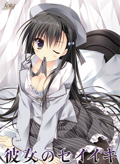 彼女のセイイキ【萌えゲーアワード2014 話題賞受賞】のHCG・エロ画像