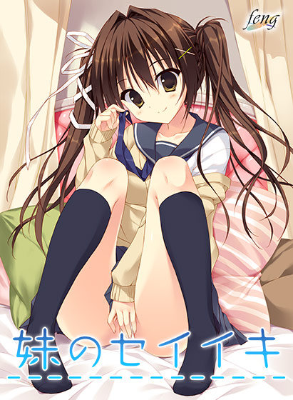妹のセイイキ【萌えゲーアワード2015 エロス系作品賞PINK 受賞】のHCG・エロ画像