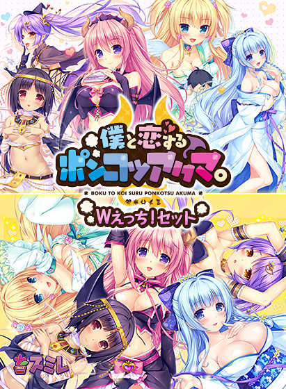 僕と恋するポンコツアクマ。Wえっち！ セットのHCG・エロ画像