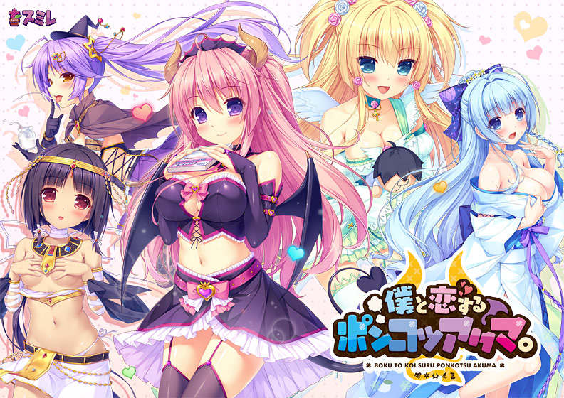 僕と恋するポンコツアクマ。【萌えゲーアワード2015 エロス系作品賞PINK 受賞】のHCG・エロ画像