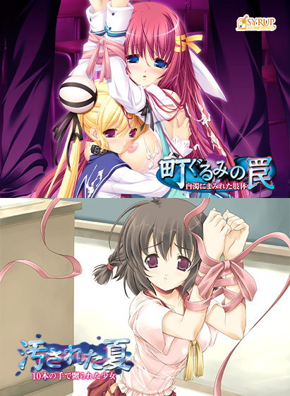 町ぐるみの罠＆汚された夏セットのHCG・エロ画像