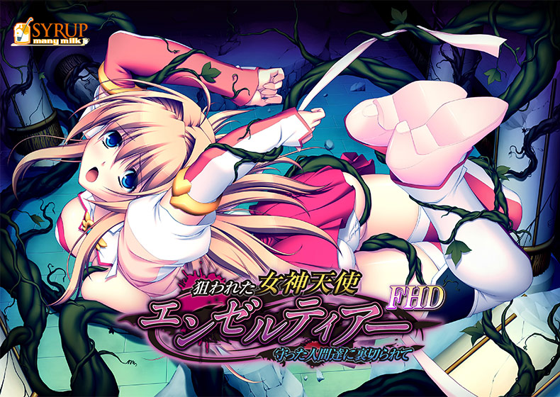 狙われた女神天使エンゼルティアー 〜守った人間達に裏切られて〜 FHD版のHCG・エロ画像