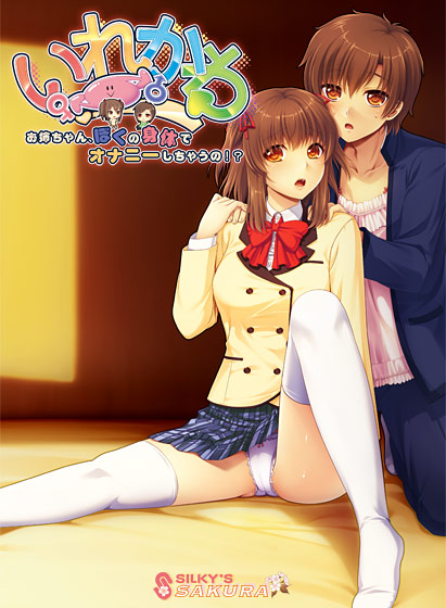 いれかわ お姉ちゃん、ぼくの身体でオナニーしちゃうの！？のHCG・エロ画像