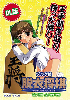 ブルゲ的脱衣将棋のHCG・エロ画像