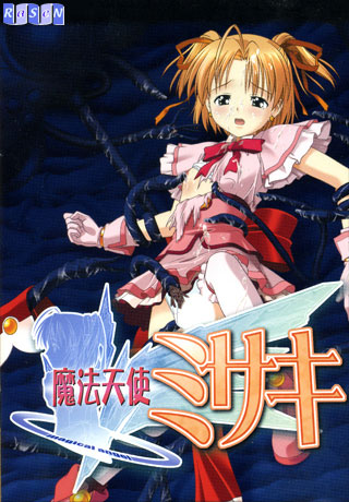 魔法天使ミサキのHCG・エロ画像