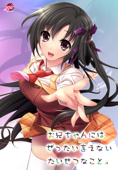 お兄ちゃんにはぜったい言えないたいせつなこと。のHCG・エロ画像