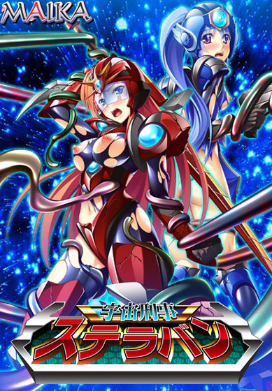 宇宙刑事ステラバンのHCG・エロ画像