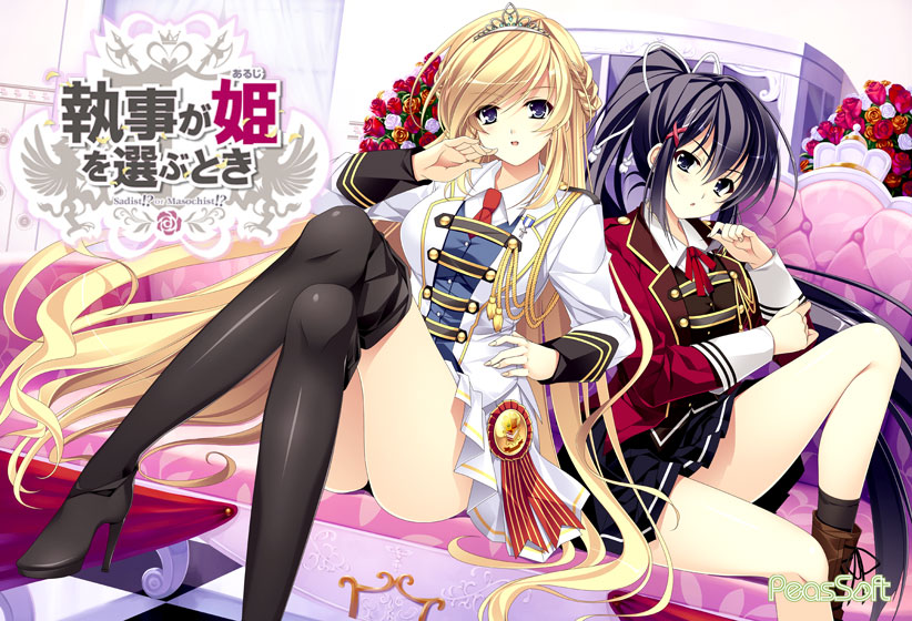 執事が姫を選ぶときのHCG・エロ画像