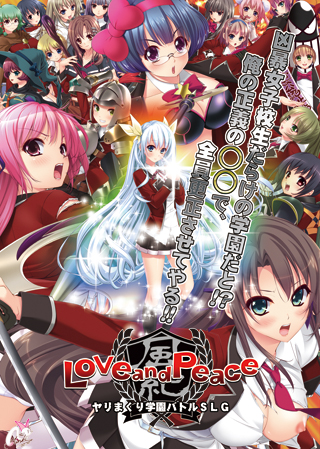 Love and PeaceのHCG・エロ画像