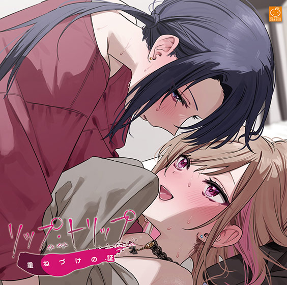 リップ・トリップ 重(かさ)ねづけの証(リッププランパー)のHCG・エロ画像