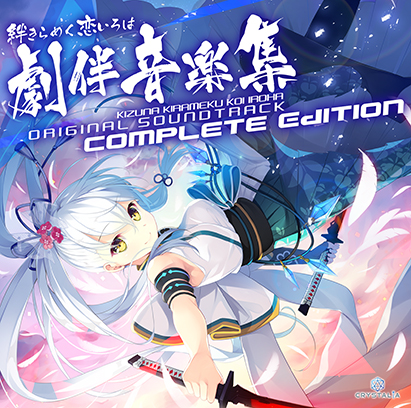 【音楽】絆きらめく恋いろは Original Soundtrack 劇伴音楽集 Complete EditionのHCG・エロ画像