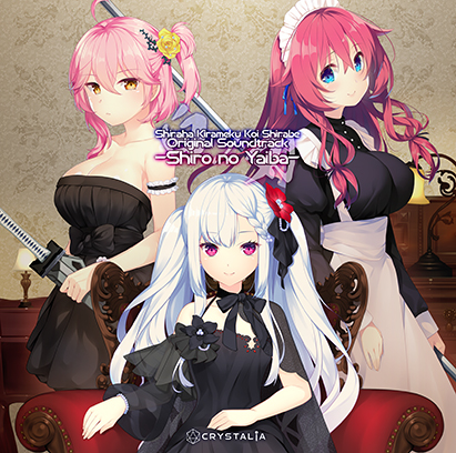 【音楽】白刃きらめく恋しらべ Original Soundtrack 白ノ刃のHCG・エロ画像