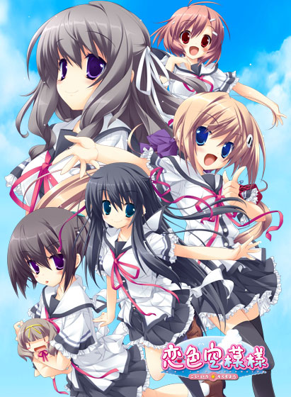 恋色空模様のHCG・エロ画像