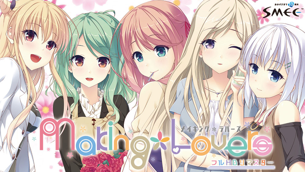 Making*Lovers フルHDリマスターのHCG・エロ画像