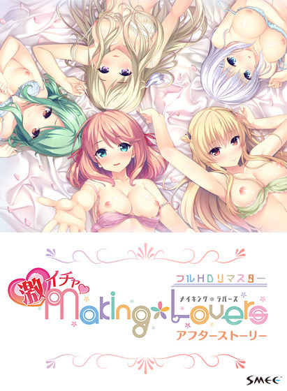 Making*Lovers 激イチャアフターストーリー フルHDリマスターのHCG・エロ画像