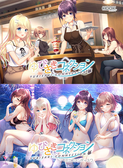 ゆびさきコネクション コンプリートセットのHCG・エロ画像