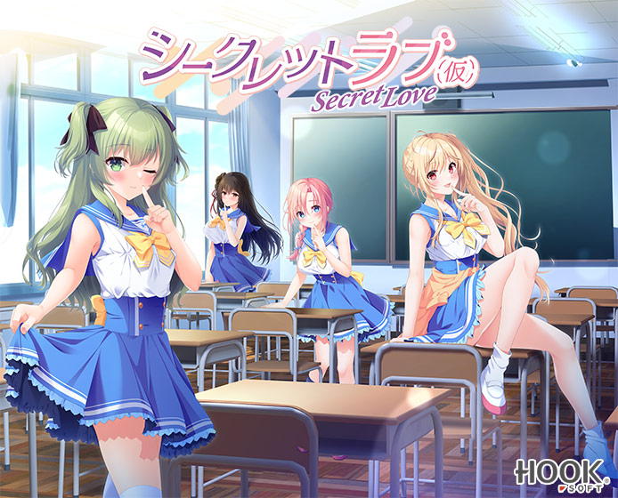 シークレットラブ（仮）【萌えゲーアワード2024 純愛系作品賞 受賞】のHCG・エロ画像