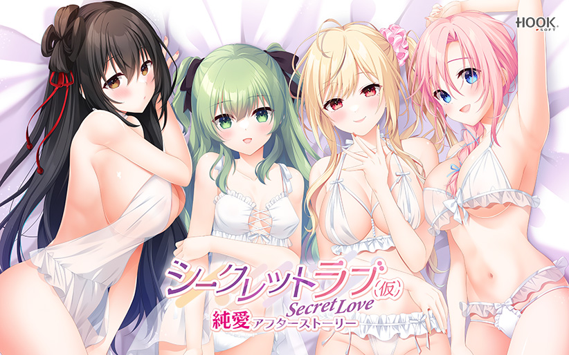 シークレットラブ(仮)純愛アフターストーリーのHCG・エロ画像