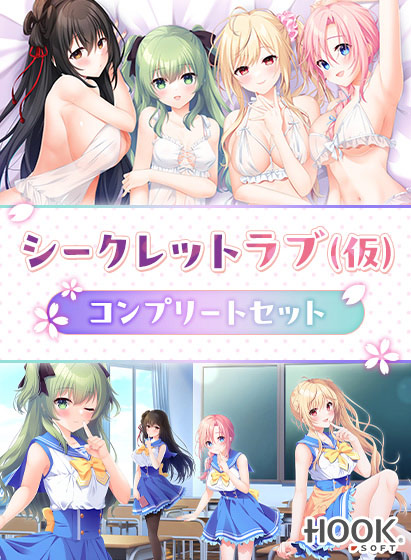 シークレットラブ（仮）コンプリートセットのHCG・エロ画像