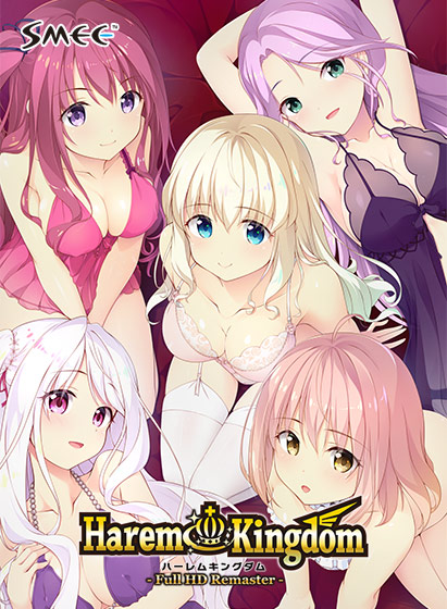 Haremkingdom フルHDリマスターコンプリートセットのHCG・エロ画像