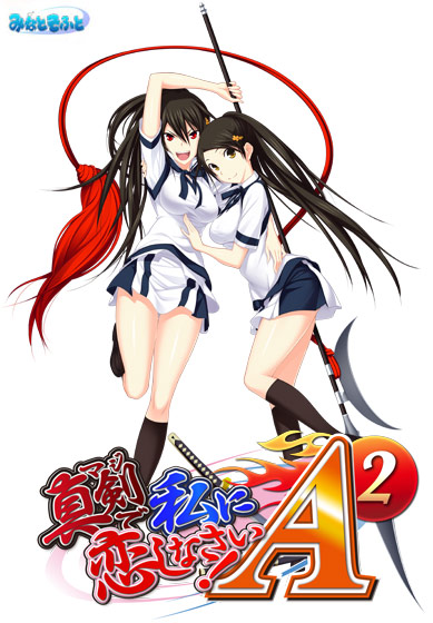 真剣で私に恋しなさい！A-2のHCG・エロ画像