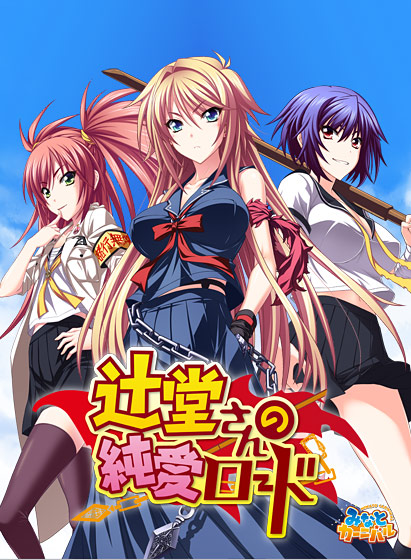 辻堂さんの純愛ロード【萌えゲーアワード2013ベストプランニング賞金賞受賞】のHCG・エロ画像