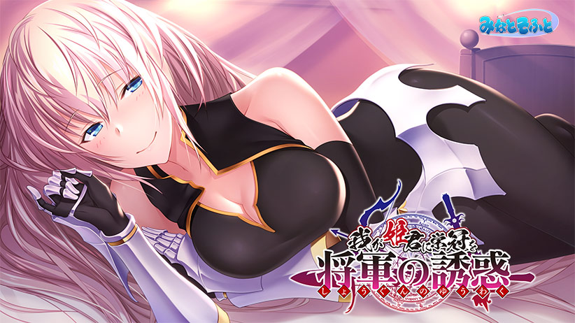 我が姫君に栄冠を 将軍の誘惑のHCG・エロ画像