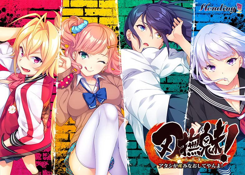 刃撫魅！ 〜アタシが産みなおしてやんよ！〜のHCG・エロ画像