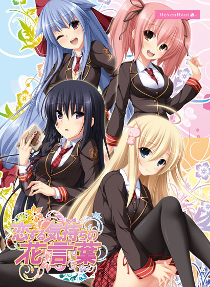 恋する気持ちの花言葉のHCG・エロ画像