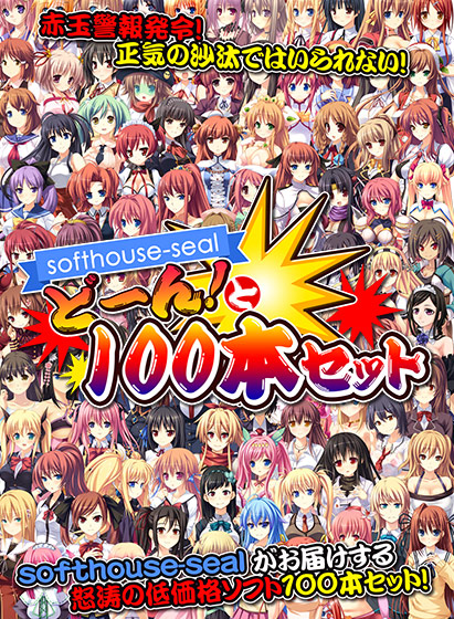 softhouse-seal どーん!と100本セットのHCG・エロ画像