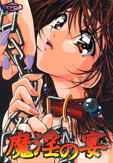 魔淫の宴のHCG・エロ画像