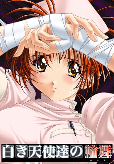 白き天使達の輪舞のHCG・エロ画像