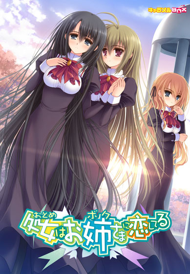 【おとぼく】処女はお姉さまに恋してる 普及版のHCG・エロ画像