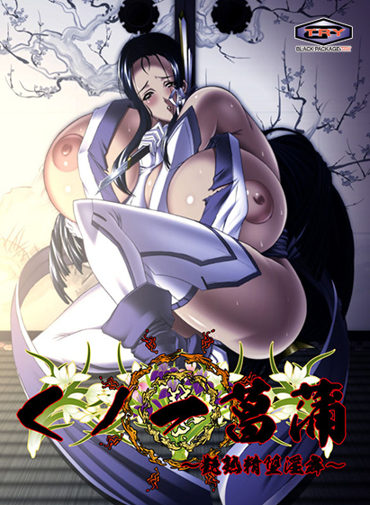 くノ一菖蒲〜艶熟精堕淫舞〜 BestPrice版のHCG・エロ画像