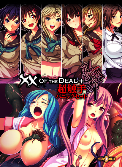 ×× OF THE DEAD ＋ 触祭の都 超触手パニックセット Best Price版のHCG・エロ画像